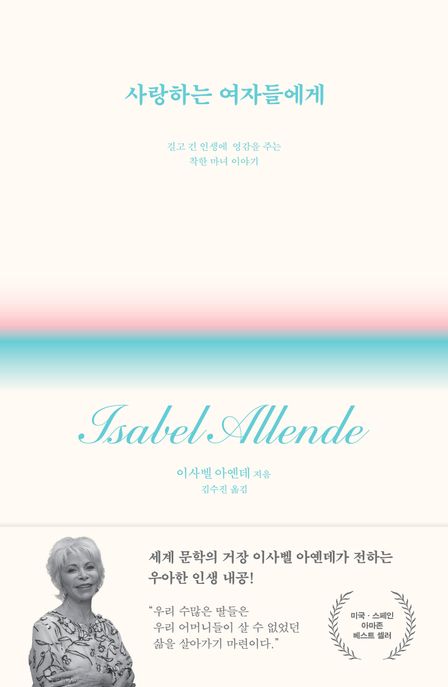 사랑하는 여자들에게 : 길고 긴 인생에 영감을 주는 착한 마녀 이야기 표지이미지