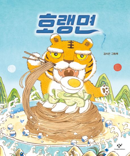 호랭면  : 김지안 그림책 표지