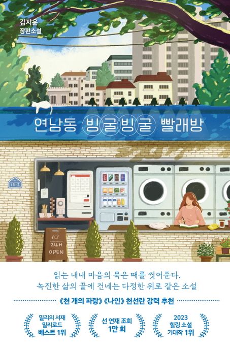 연남동 빙굴빙굴 빨래방 - [전자책]  : 김지윤 장편소설 / 김지윤 지음