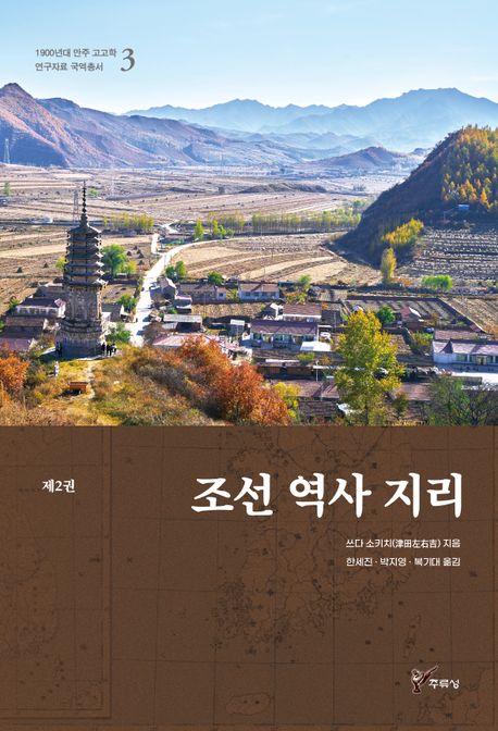 조선 역사 지리. 2