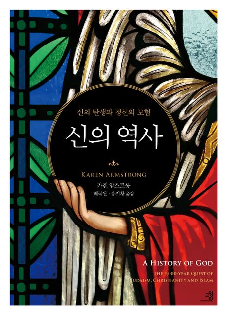 신의 역사 : 신의 탄생과 정신의 모험 표지