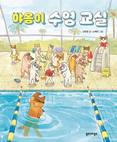 야옹이 수영 교실 표지