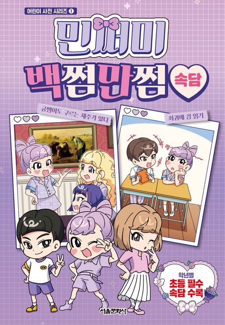 민쩌미 백쩜만쩜 속담 표지