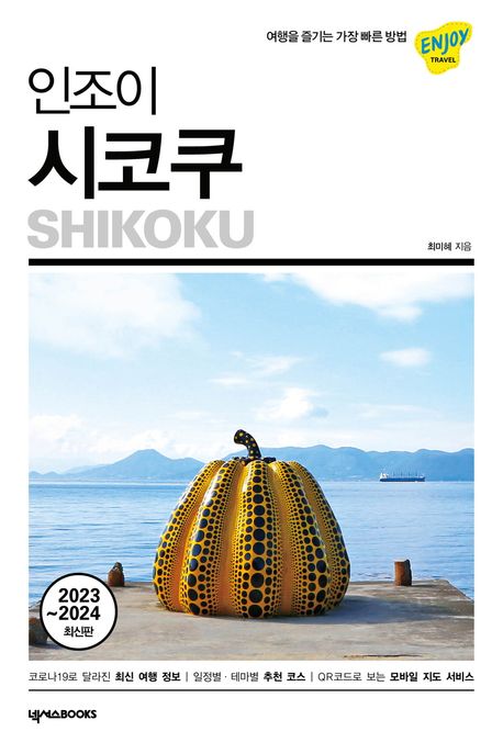 (인조이) 시코쿠 = Shikoku / 최미혜 [저]