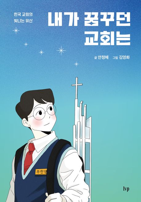 내가 꿈꾸던 교회는 (한국 교회의 빛나는 유산)