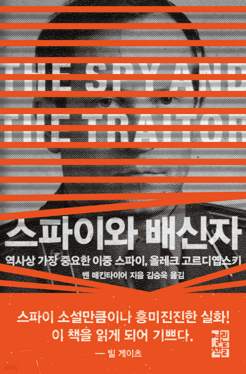 스파이와 배신자 : 역사상 가장 중요한 이중 스파이, 올레크 고르디옙스키 표지이미지