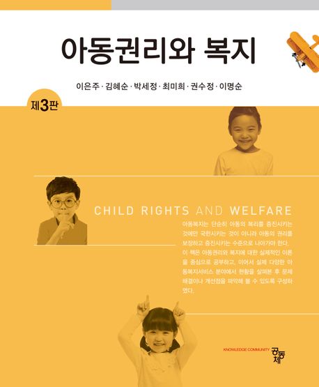 아동권리와 복지 (제3판)