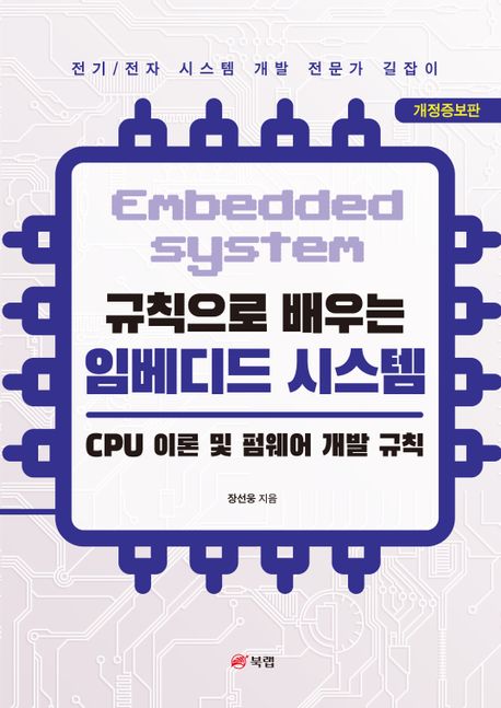 (규칙으로 배우는) 임베디드 시스템 - [전자책] = Embedded system  : CPU 이론 및 펌웨어 개발 규칙