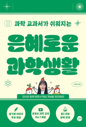 (과학 교과서가 쉬워지는) 은혜로운 과학생활 표지 이미지