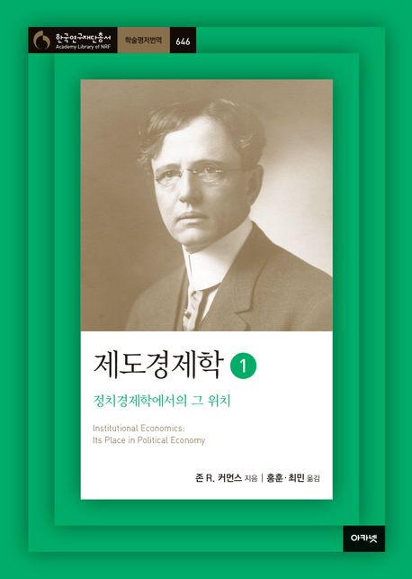 제도경제학 1 (정치경제학에서의 그 위치)
