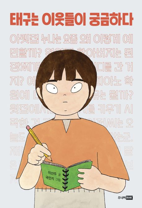 태구는 이웃들이 궁금하다 표지이미지