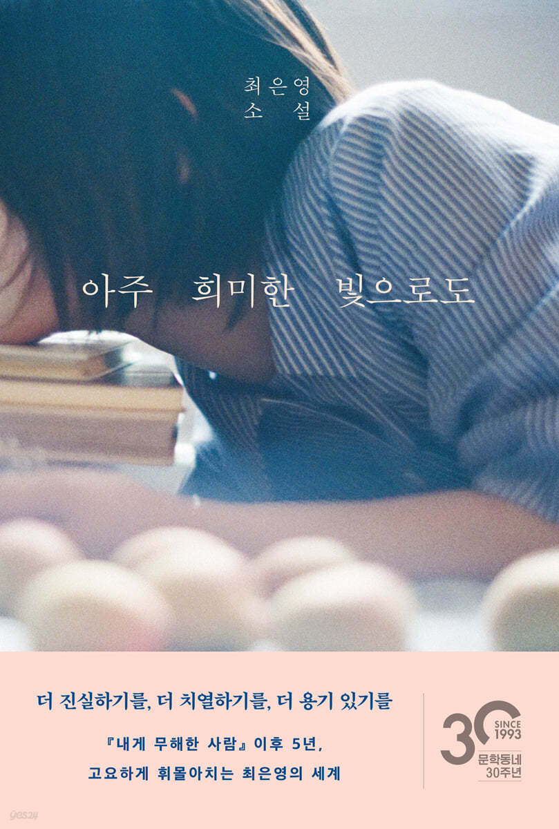 아주 희미한 빛으로도: 최은영 소설