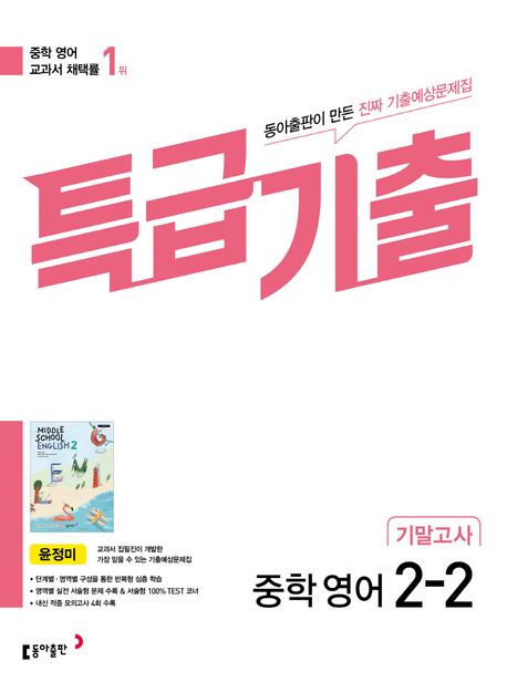특급기출 중학 영어 2-2 기말고사(동아출판 윤정미)(2025) (최신 기출 완벽 분석 진짜 기출예상문제집)