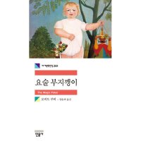 민음사 팝북 요술 부지깽이 세계문학전집 201