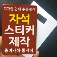 종이자석 스티커 제작 전단지 광고지 배달 포장 판촉 홍보 맞춤 인쇄 디자인