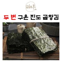 해우촌  구운 진도 곱창김 200장