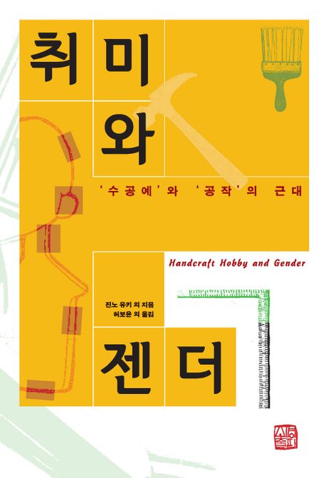 취미와 젠더 : '수공예'와 '공작'의 근대 표지이미지