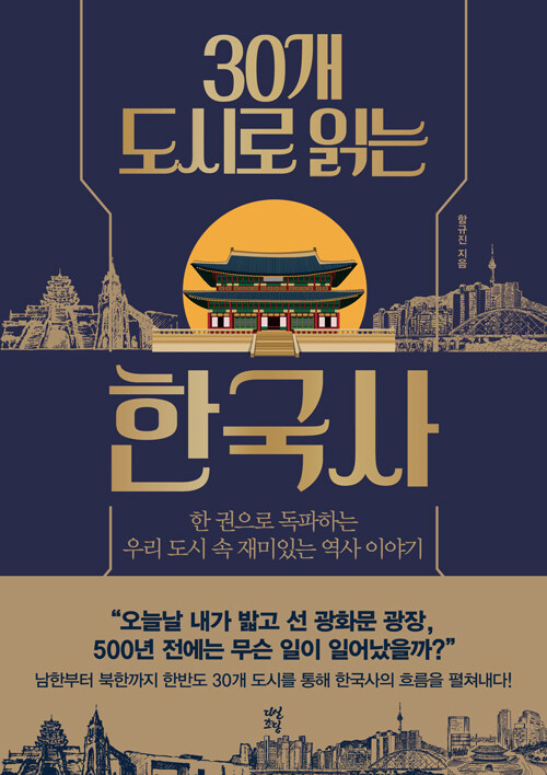 30개 도시로 읽는 한국사  : 한 권으로 독파하는 우리 도시 속 재미있는 역사 이야기