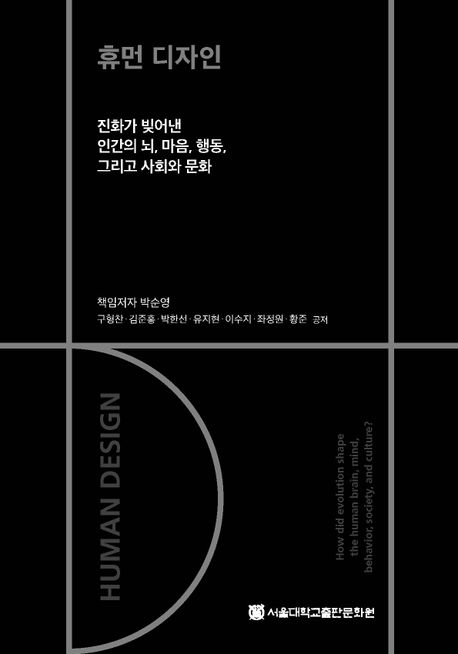 휴먼 디자인  : 진화가 빚어낸 인간의 뇌, 마음, 행동, 그리고 사회와 문화