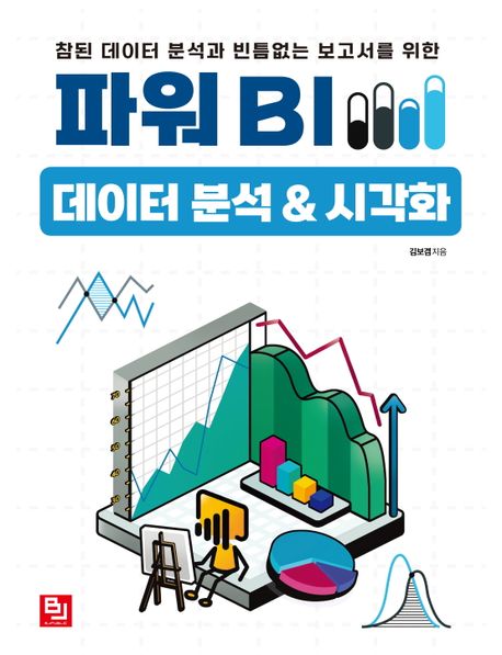 파워 BI 데이터 분석&시각화