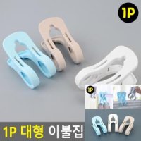 1P 대형 이불집게 이불고정 특대