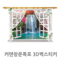 커텐창문 폭포 3D벽스티커