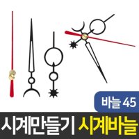 공간하우스 시계 만들기 벽시계 부속 DIY 부자재 시계바늘 45