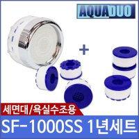 제이슨 세면대 욕실수조용 정수헤드 1년세트 SF-1000SS