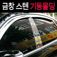 [무료배송] 스텐기둥몰딩 그랜드카니발 /6P/B필러커버 PAT-2882