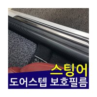 [PMS-258]스팅어도어스텝 보호필름/스크래치 보호필름