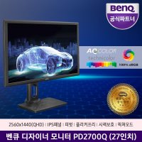 BenQ [벤큐 공식 총판] PD2700Q 27인치 WQHD 아이케어 무결점 디자이너 전문가용 모니터