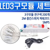 간판등테두리 청색 3구모듈 200구 세트 매장테두리 led바 led간판