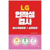 도서 시스컴 LG 인적성검사 최신기출유형 실전문제