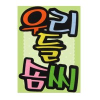 우리들솜씨 게시판 글자재료 부착 아동발달센터 펠트지 얼집 뒷게시판 아이방 미화 단일사이즈