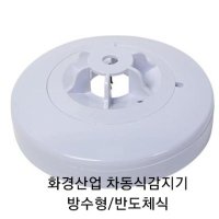 화경산업 차동식열감지기 방수형 반도체식 감19-69  1개