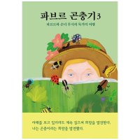 도서 열림원어린이 파브르 곤충기 3 파브르와 손녀루시의 독거미 여행