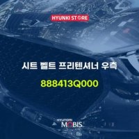 현대모비스시트 벨트 프리텐셔너 우측 (888413Q000)