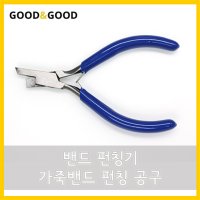 가죽밴드 펀칭공구 밴드펀칭기 펀치 펀치기 공구