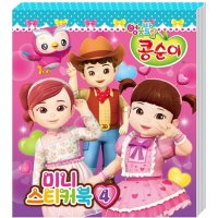 퍼즐사랑 미니 스티커북 - 엉뚱발랄 콩순이 4