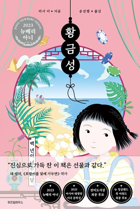황금성: 백 년이 넘은 식당 (2023 뉴베리 아너 수상작) 표지