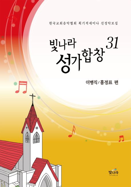 빛나라 성가합창 31 (한국교회음악회협회 획기적세미나 선정악보집)