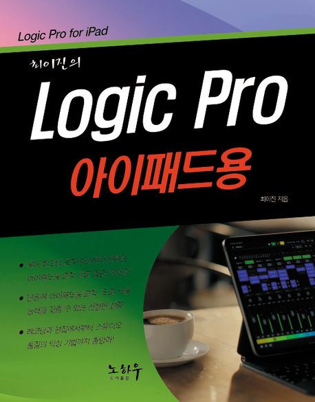Logic pro 아이패드용