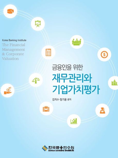 재무관리와 기업가치평가 (제4판)