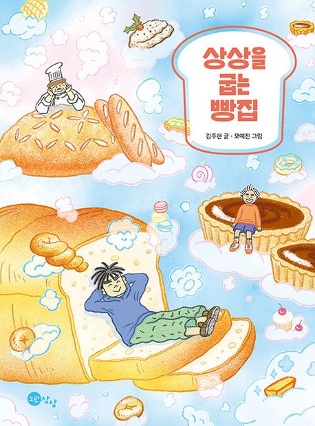 상상을굽는빵집