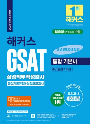 2023 하반기 해커스 GSAT 삼성직무적성검사 통합 기본서 최신기출유형+실전모의고사