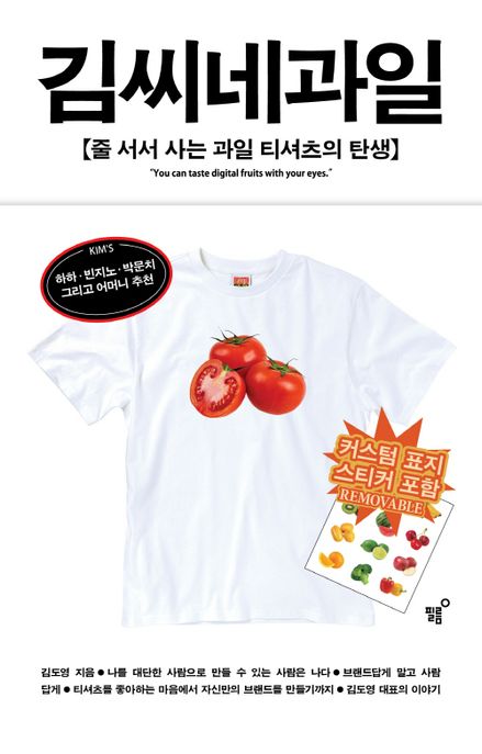 김씨네과일: 줄 서서 사는 과일 티셔츠의 탄생