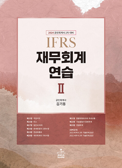 2024 IFRS 재무회계연습 2 (공인회계사 2차 대비, 개정 15판)