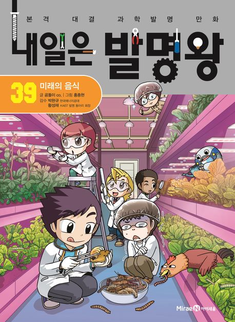 내일은 발명왕. 39, 미래의 음식 표지