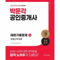 팝북 2023 박문각 공인중개사 테마기출문제 2차 공인중개사법 중개실무