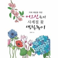 도서 매월당 치매 예방을 위한 어르신들의 사계절 꽃 색칠놀이